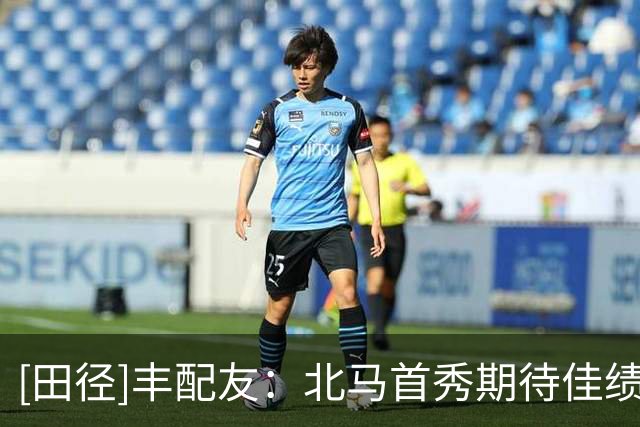 [田径]丰配友：北马首秀期待佳绩